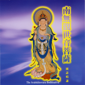 南无观世音菩萨圣号