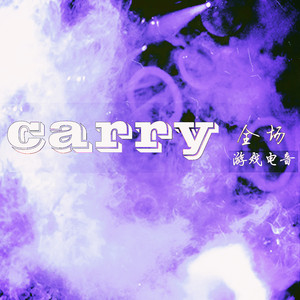 Carry全场 (游戏电音)