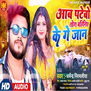 HAM PATEBO TORA BAHINIYE KE (Maithili)