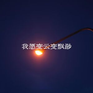 我愿变云遍飘渺