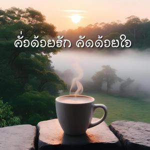 คั่วด้วยรัก คัดด้วยใจ