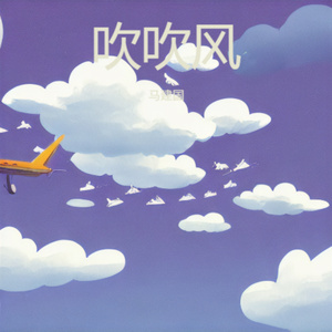 吹吹风 (烟嗓版)