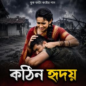 কঠিন হৃদয় | Kothin Ridoy (Female Version)