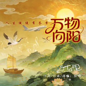 万物向阳