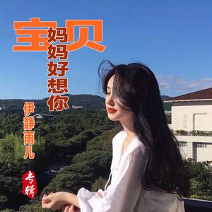 宝贝妈妈好想你