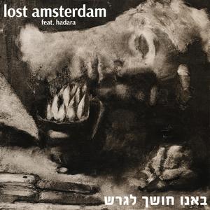 באנו חושך לגרש (feat. Hadara Levin Areddy)
