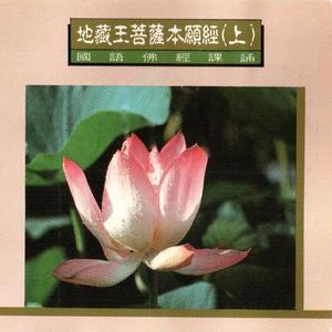 國語佛經課誦-地藏王菩薩本願經(上)