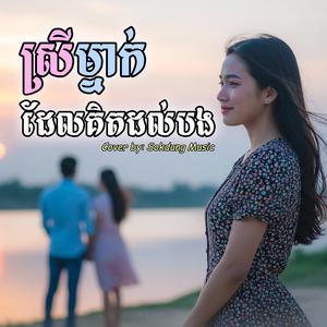 ស្រីម្នាក់ដែលគិតដល់បង