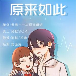 原来如此（广播剧《原来如此》ed）