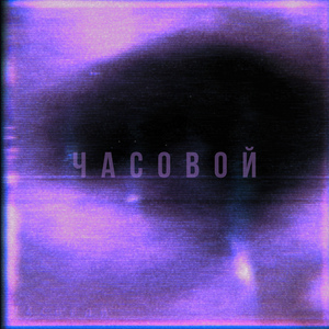 ЧАСОВОЙ