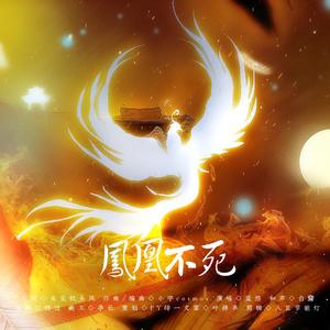 凤凰不死（纯歌版）——墨凤同人曲