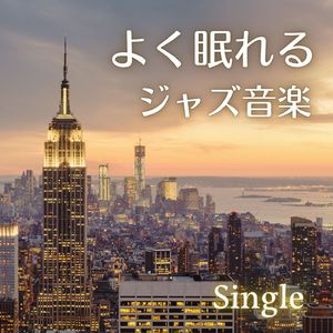 よく眠れるジャズ音楽