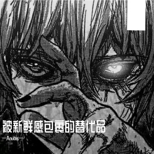 被新鲜感包裹的替代品