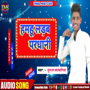 Hamhu Ladhab Pradhani (Bhojpuri Song)