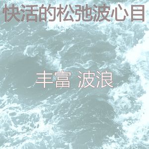 抚慰的平静的波浪回忆