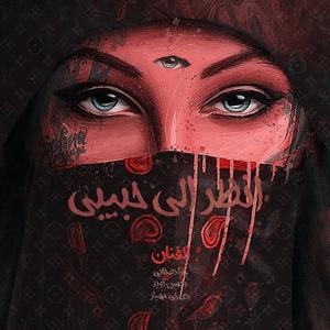 look at me habibi! (feat. Javad Safaee & DJ Mahyar M2)