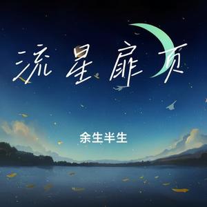 流星扉页