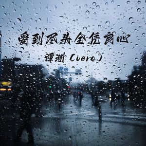 爱到尽头全凭良心