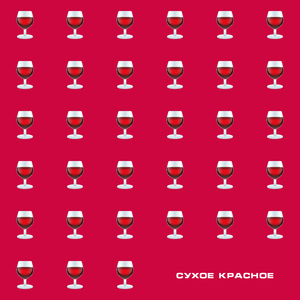 Сухое красное (prod. by MOON SAFARI)