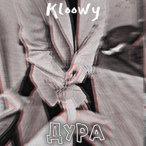 Дура