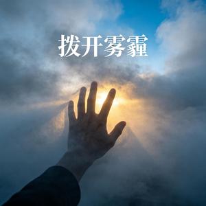 拨开雾霾