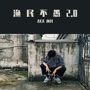 岑宁儿-追光者（AKA 渔民 remix）