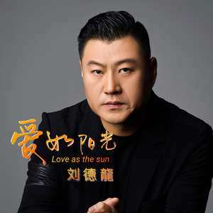 爱如阳光