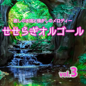 あの日にかえりたい (Cover) [オルゴール]