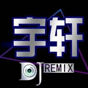 祁隆-幸福就是你也爱着我 (探戈版)(DJ宇轩Remix remix版)