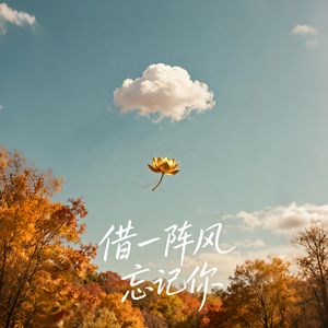 借一阵风忘记你