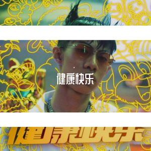健康快乐（Happy&Health）
