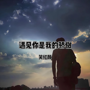 遇见你是我的骄傲