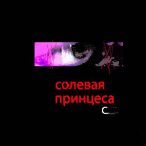 СОЛЕВАЯ ПРИНЦЕССА
