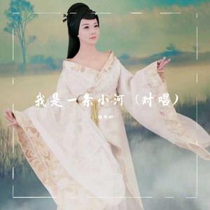我是一条小河 伴奏