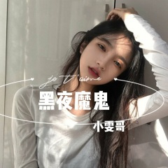 嗨到你神魂颠倒 (DJ版)