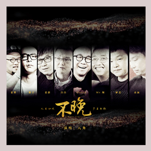 不晚 岁月加长版