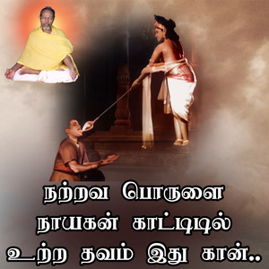 நற்றவ பொருளை நாயகன் காட்டிடில் உற்ற தவம் இது கான்