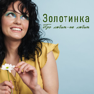 Про любит-не любит