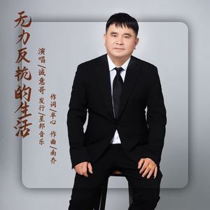 无力反抗的生活