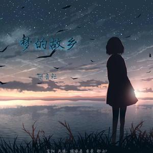 梦的故乡(feat.洛天依、言和、乐正绫)
