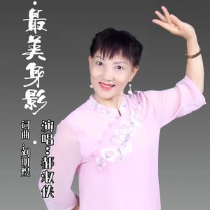 最美身影