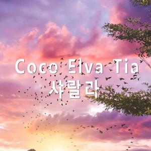 马思唯 / V.A.- Coco Elva Tia x Sa la la 【Mashup】