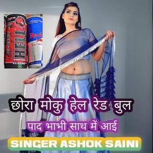 छोरा मोकु हेल रेड बुल पाद भाभी साथ में आई singer Ashok saini