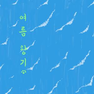 여름 향기