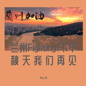 下个秋天 我们再会（致敬甘肃抗疫工作人员）