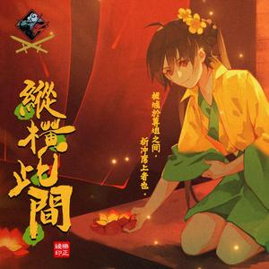 纵横此间（人声本家）