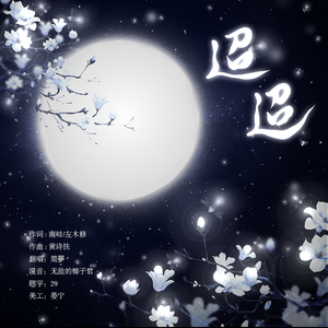 迢迢（和声版）