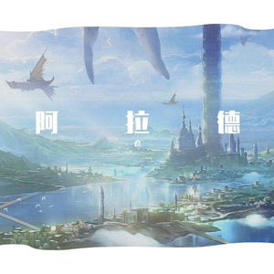 阿拉德大陆(Prod by Slim Dyane.)