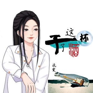 干了这杯酒 伴奏