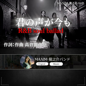 君の声が今も